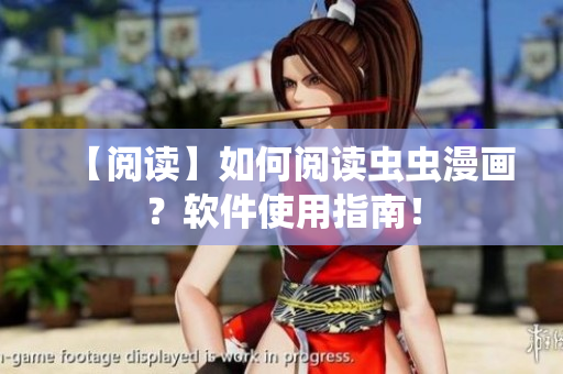 【阅读】如何阅读虫虫漫画？软件使用指南！