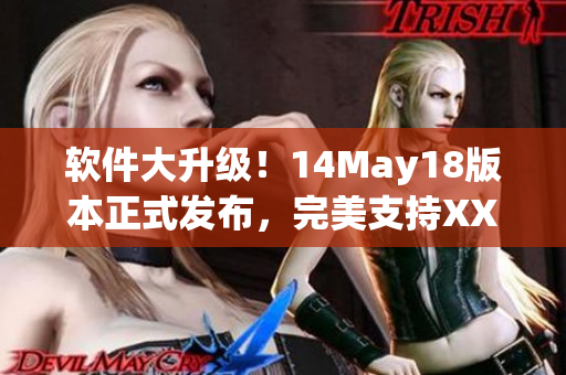 软件大升级！14May18版本正式发布，完美支持XXXXXL56 Endian(1)