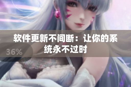 软件更新不间断：让你的系统永不过时