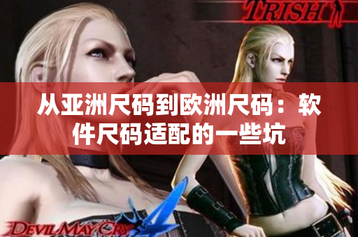 从亚洲尺码到欧洲尺码：软件尺码适配的一些坑