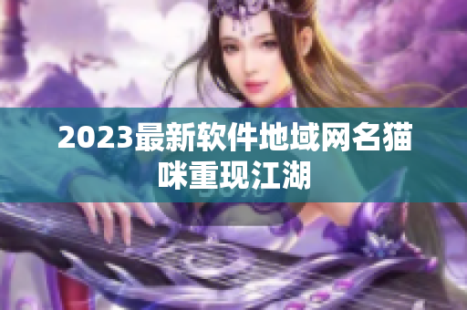 2023最新软件地域网名猫咪重现江湖