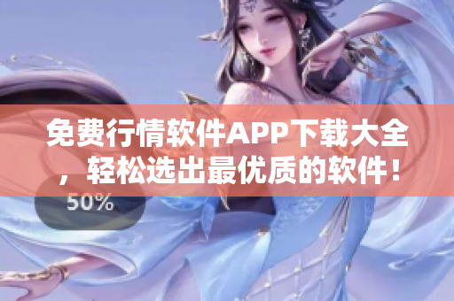 免费行情软件APP下载大全，轻松选出最优质的软件！