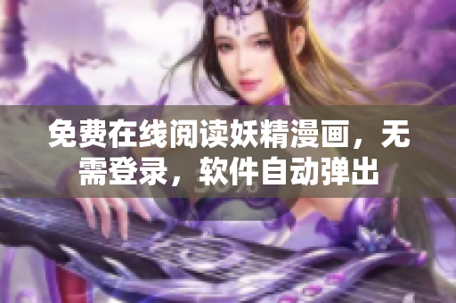 免费在线阅读妖精漫画，无需登录，软件自动弹出
