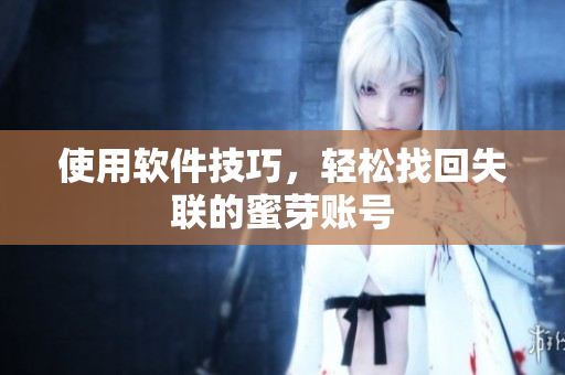 使用软件技巧，轻松找回失联的蜜芽账号