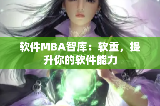软件MBA智库：软重，提升你的软件能力