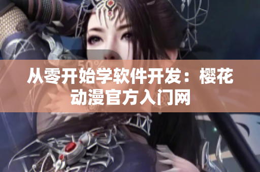 从零开始学软件开发：樱花动漫官方入门网