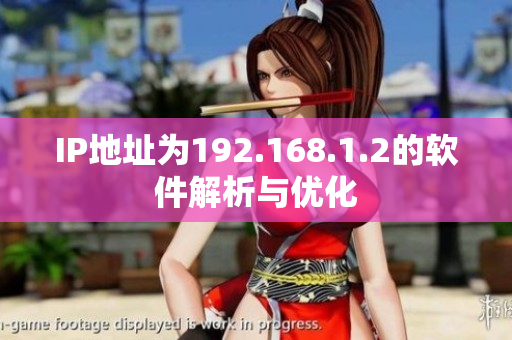 IP地址为192.168.1.2的软件解析与优化