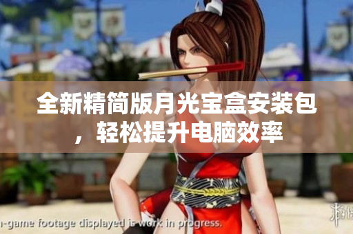 全新精简版月光宝盒安装包，轻松提升电脑效率