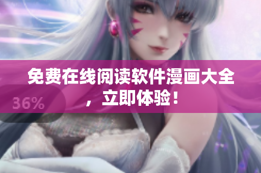 免费在线阅读软件漫画大全，立即体验！