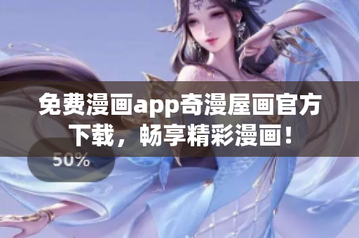 免费漫画app奇漫屋画官方下载，畅享精彩漫画！