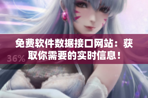 免费软件数据接口网站：获取你需要的实时信息！