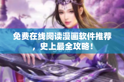 免费在线阅读漫画软件推荐，史上最全攻略！