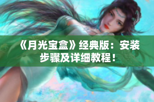 《月光宝盒》经典版：安装步骤及详细教程！