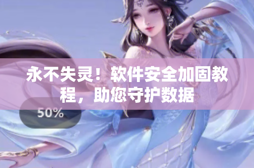 永不失灵！软件安全加固教程，助您守护数据