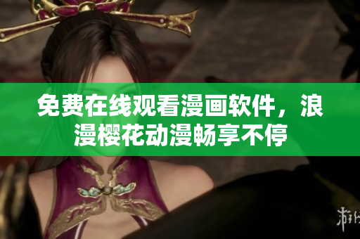 免费在线观看漫画软件，浪漫樱花动漫畅享不停