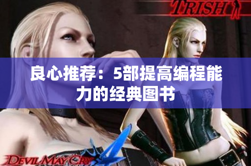 良心推荐：5部提高编程能力的经典图书