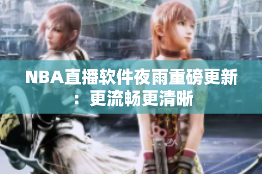 NBA直播软件夜雨重磅更新：更流畅更清晰
