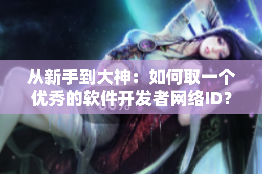 从新手到大神：如何取一个优秀的软件开发者网络ID？