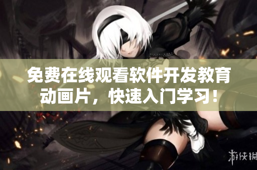 免费在线观看软件开发教育动画片，快速入门学习！