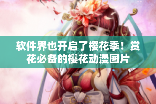 软件界也开启了樱花季！赏花必备的樱花动漫图片