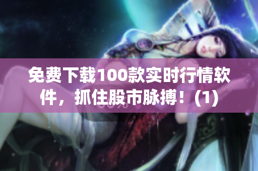 免费下载100款实时行情软件，抓住股市脉搏！(1)