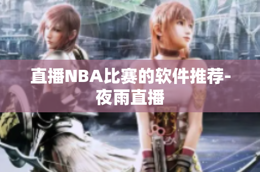 直播NBA比赛的软件推荐-夜雨直播