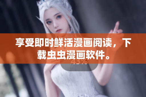 享受即时鲜活漫画阅读，下载虫虫漫画软件。