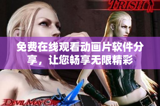 免费在线观看动画片软件分享，让您畅享无限精彩