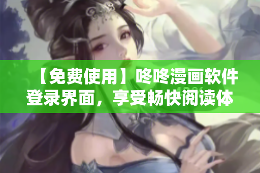 【免费使用】咚咚漫画软件登录界面，享受畅快阅读体验