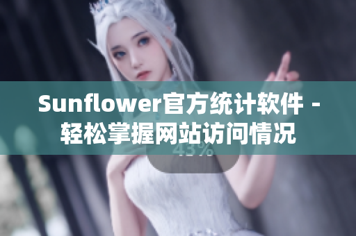 Sunflower官方统计软件－轻松掌握网站访问情况