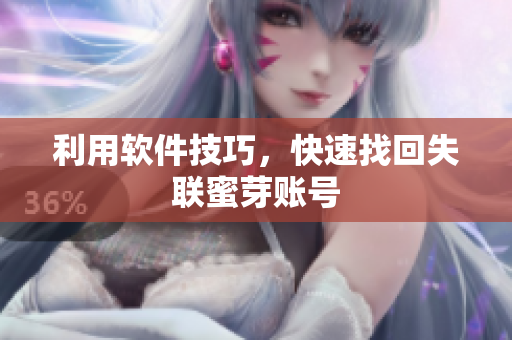 利用软件技巧，快速找回失联蜜芽账号