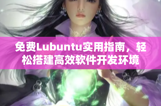 免费Lubuntu实用指南，轻松搭建高效软件开发环境