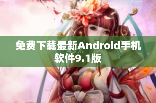 免费下载最新Android手机软件9.1版
