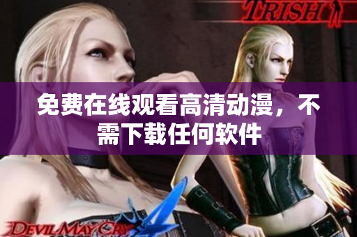免费在线观看高清动漫，不需下载任何软件