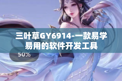 三叶草GY6914-一款易学易用的软件开发工具