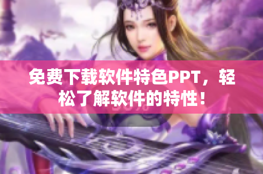 免费下载软件特色PPT，轻松了解软件的特性！