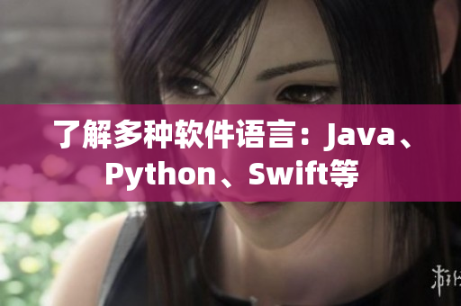 了解多种软件语言：Java、Python、Swift等
