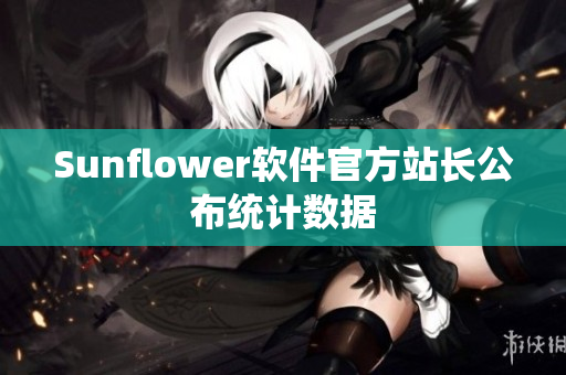 Sunflower软件官方站长公布统计数据