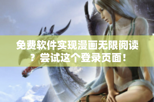 免费软件实现漫画无限阅读？尝试这个登录页面！