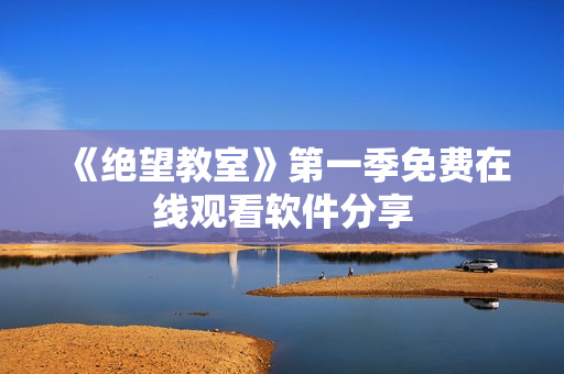 《绝望教室》第一季免费在线观看软件分享
