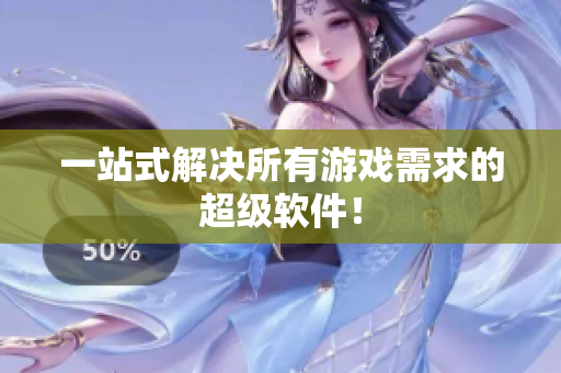 一站式解决所有游戏需求的超级软件！