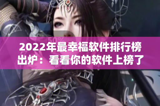 2022年最幸福软件排行榜出炉：看看你的软件上榜了吗？