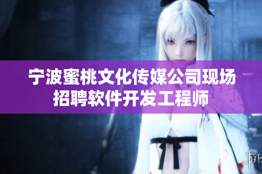 宁波蜜桃文化传媒公司现场招聘软件开发工程师