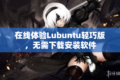 在线体验Lubuntu轻巧版，无需下载安装软件