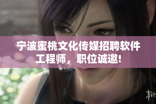宁波蜜桃文化传媒招聘软件工程师，职位诚邀!
