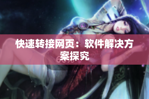 快速转接网页：软件解决方案探究
