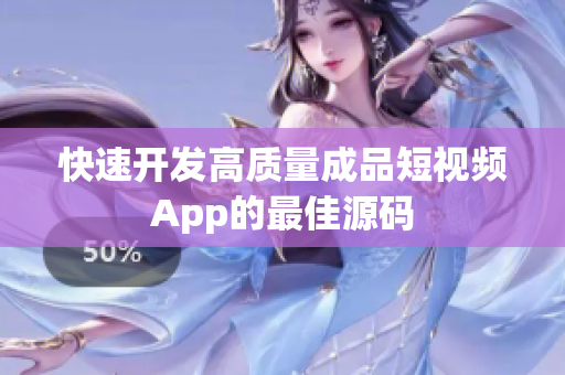 快速开发高质量成品短视频App的最佳源码