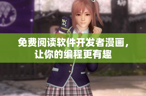 免费阅读软件开发者漫画，让你的编程更有趣