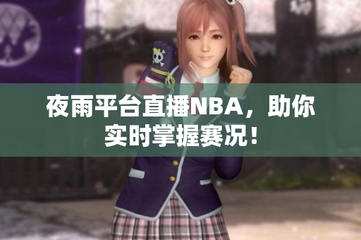 夜雨平台直播NBA，助你实时掌握赛况！