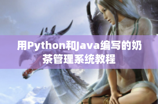 用Python和Java编写的奶茶管理系统教程